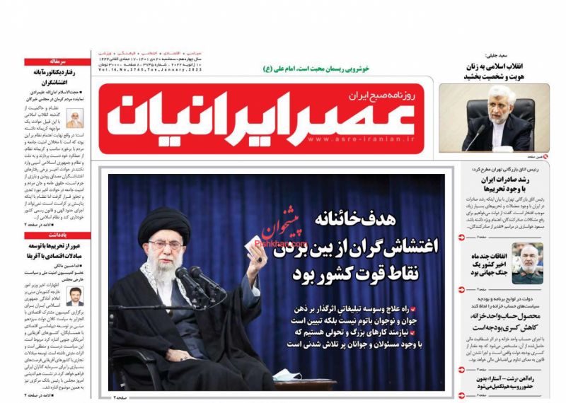 عناوین اخبار روزنامه عصر ایرانیان در روز سه‌شنبه ۲۰ دی