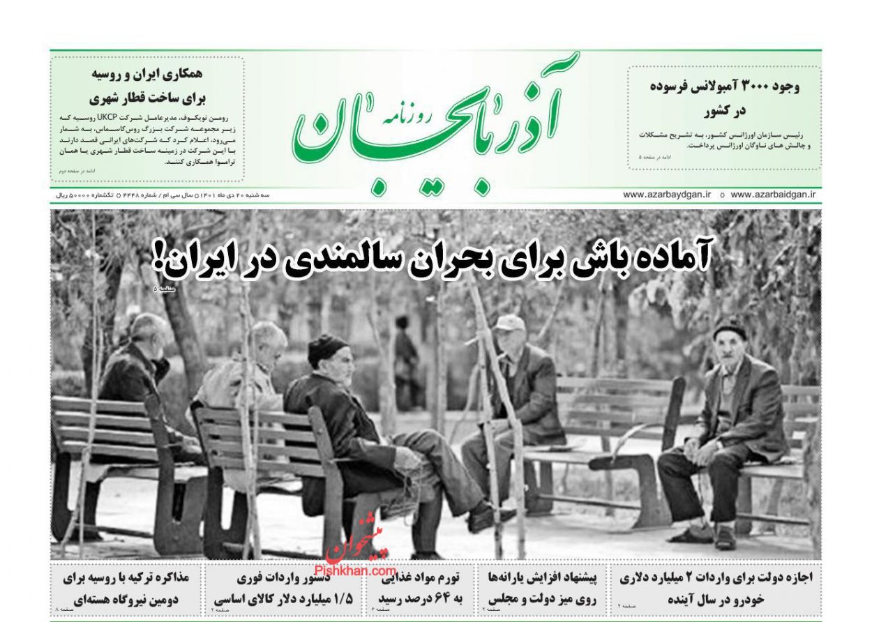 عناوین اخبار روزنامه آذربایجان در روز سه‌شنبه ۲۰ دی