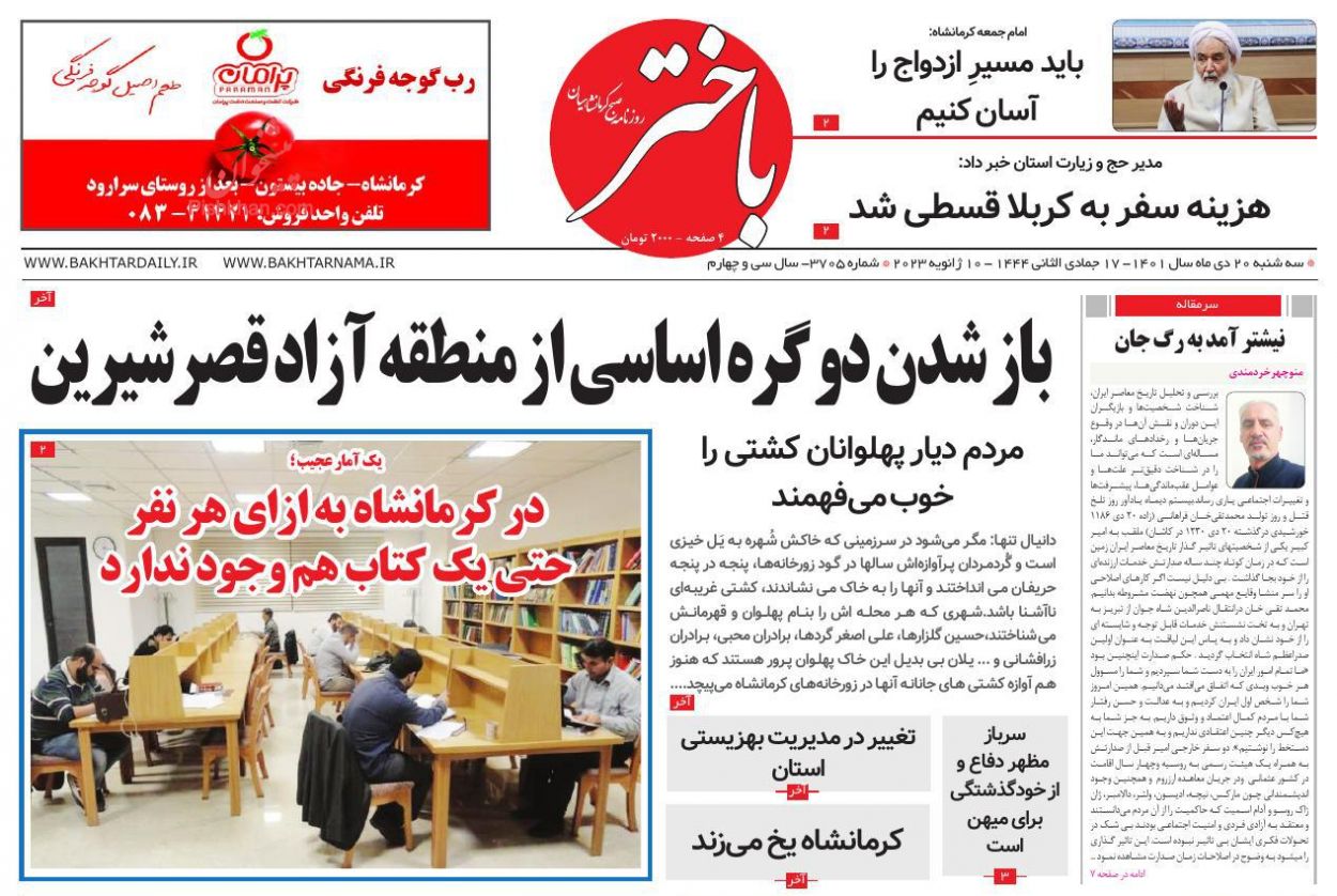 عناوین اخبار روزنامه باختر در روز سه‌شنبه ۲۰ دی