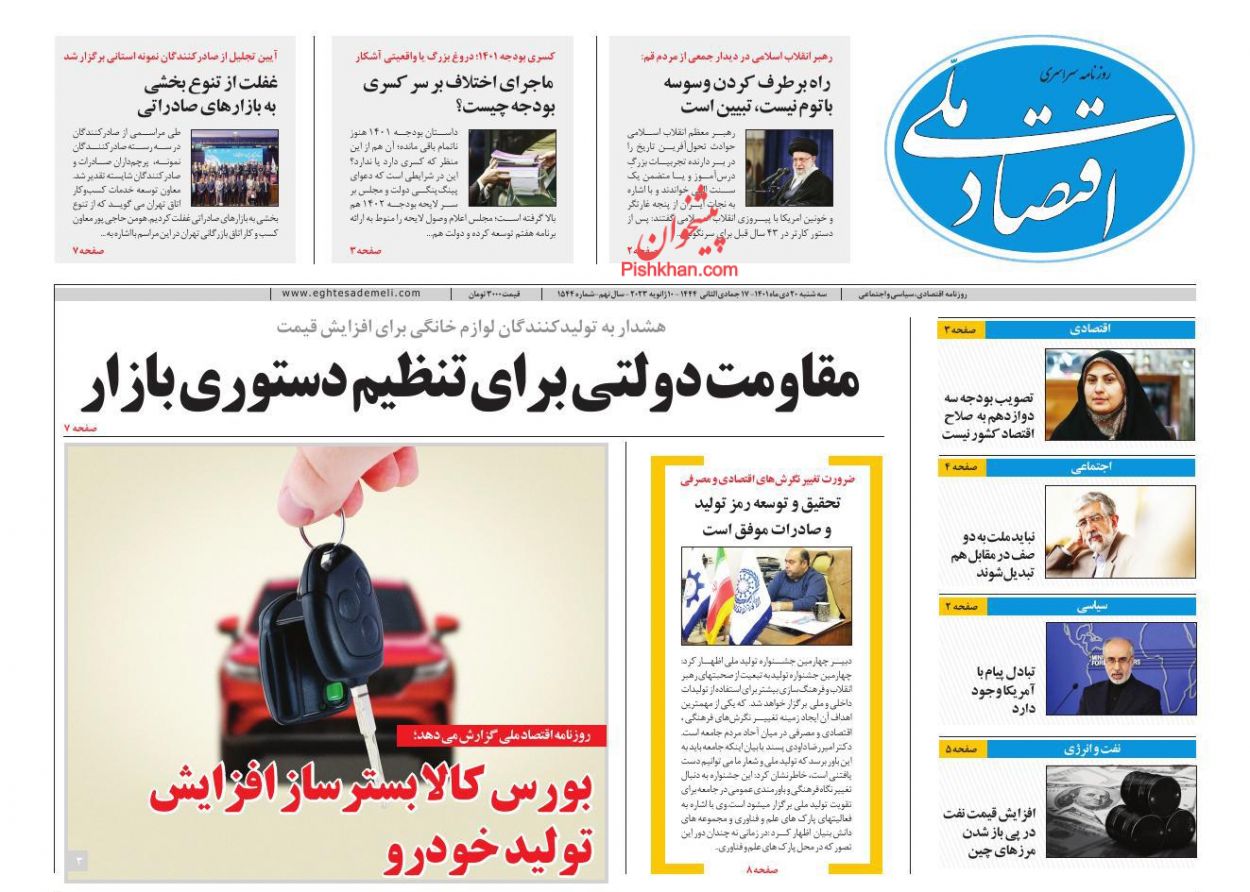 عناوین اخبار روزنامه اقتصاد ملی در روز سه‌شنبه ۲۰ دی