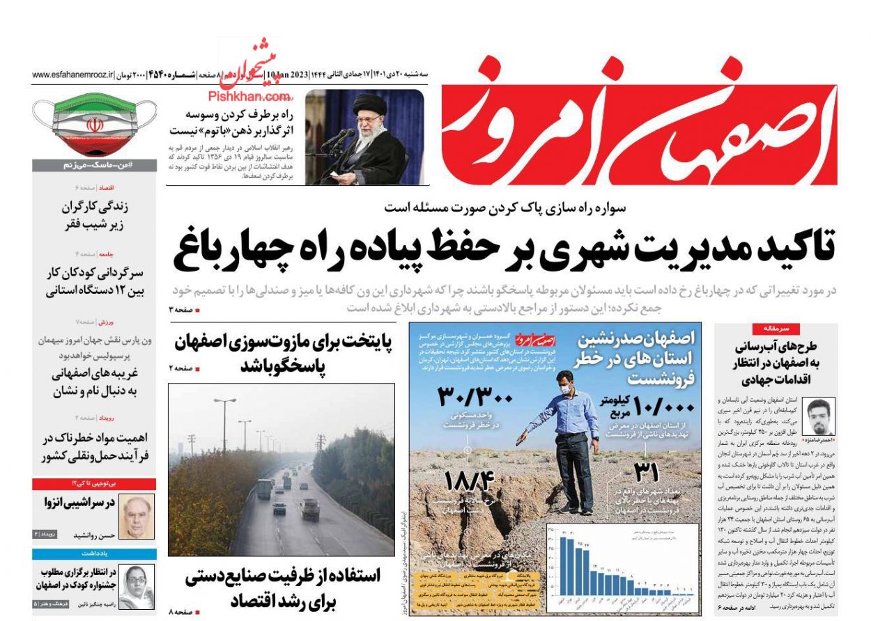 عناوین اخبار روزنامه اصفهان امروز در روز سه‌شنبه ۲۰ دی