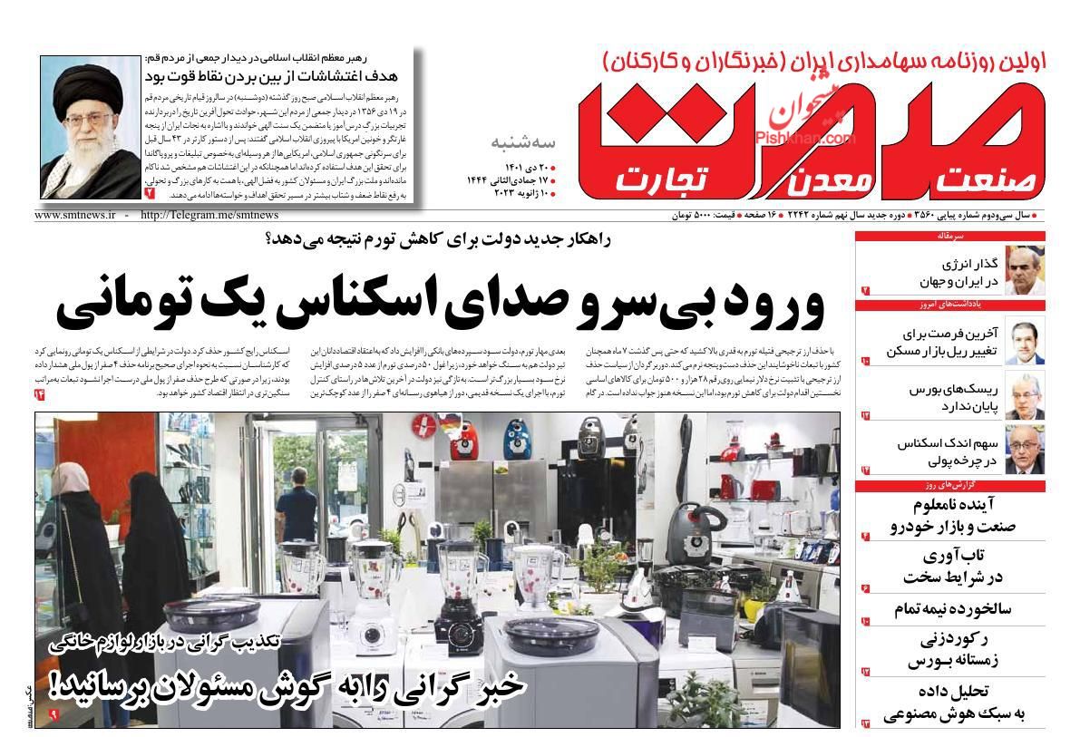 عناوین اخبار روزنامه صمت در روز سه‌شنبه ۲۰ دی