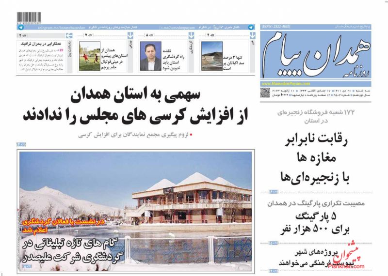 عناوین اخبار روزنامه همدان پیام در روز سه‌شنبه ۲۰ دی
