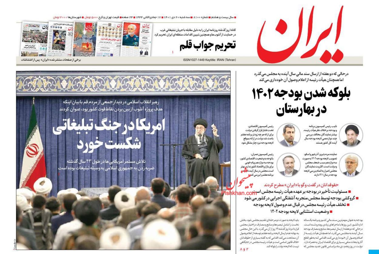 عناوین اخبار روزنامه ایران در روز سه‌شنبه ۲۰ دی