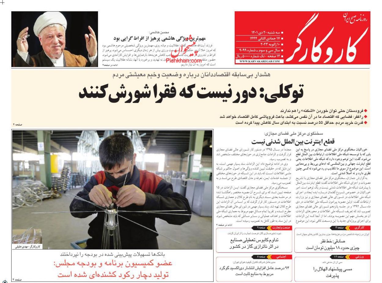 عناوین اخبار روزنامه کار و کارگر در روز سه‌شنبه ۲۰ دی