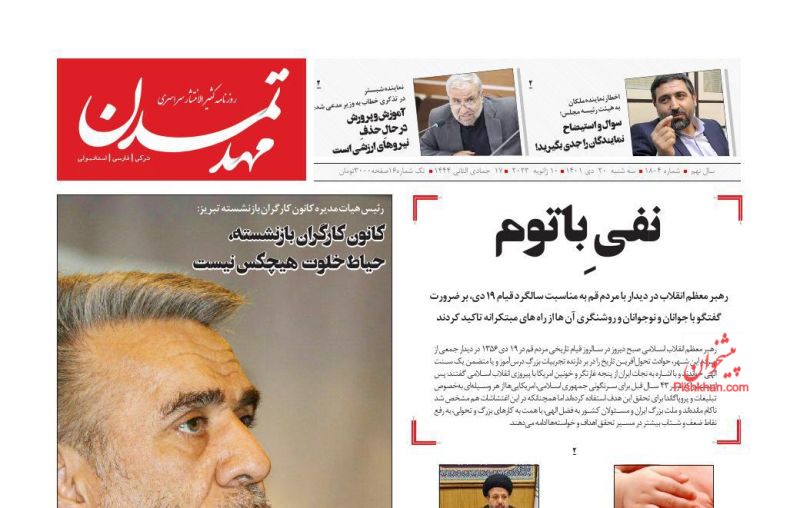 عناوین اخبار روزنامه مهد تمدن در روز سه‌شنبه ۲۰ دی