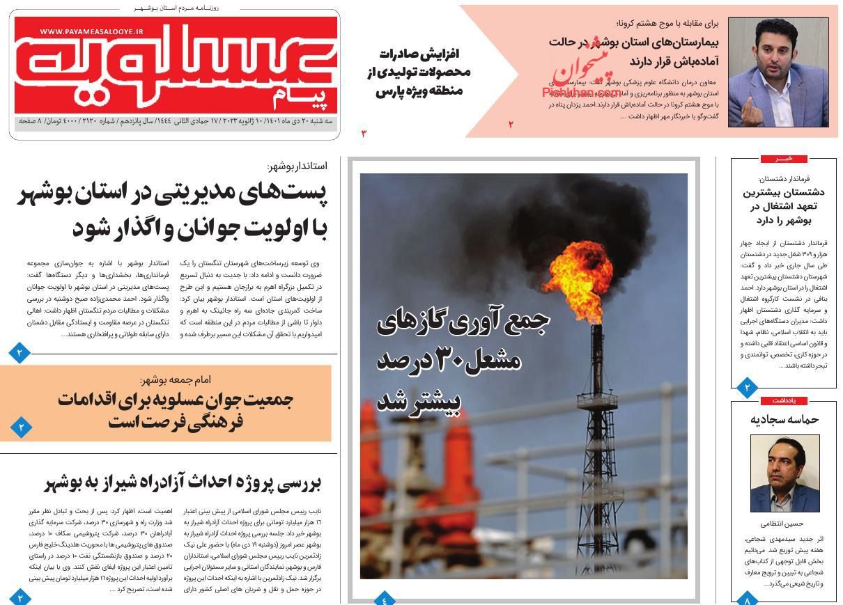 عناوین اخبار روزنامه پیام عسلویه در روز سه‌شنبه ۲۰ دی