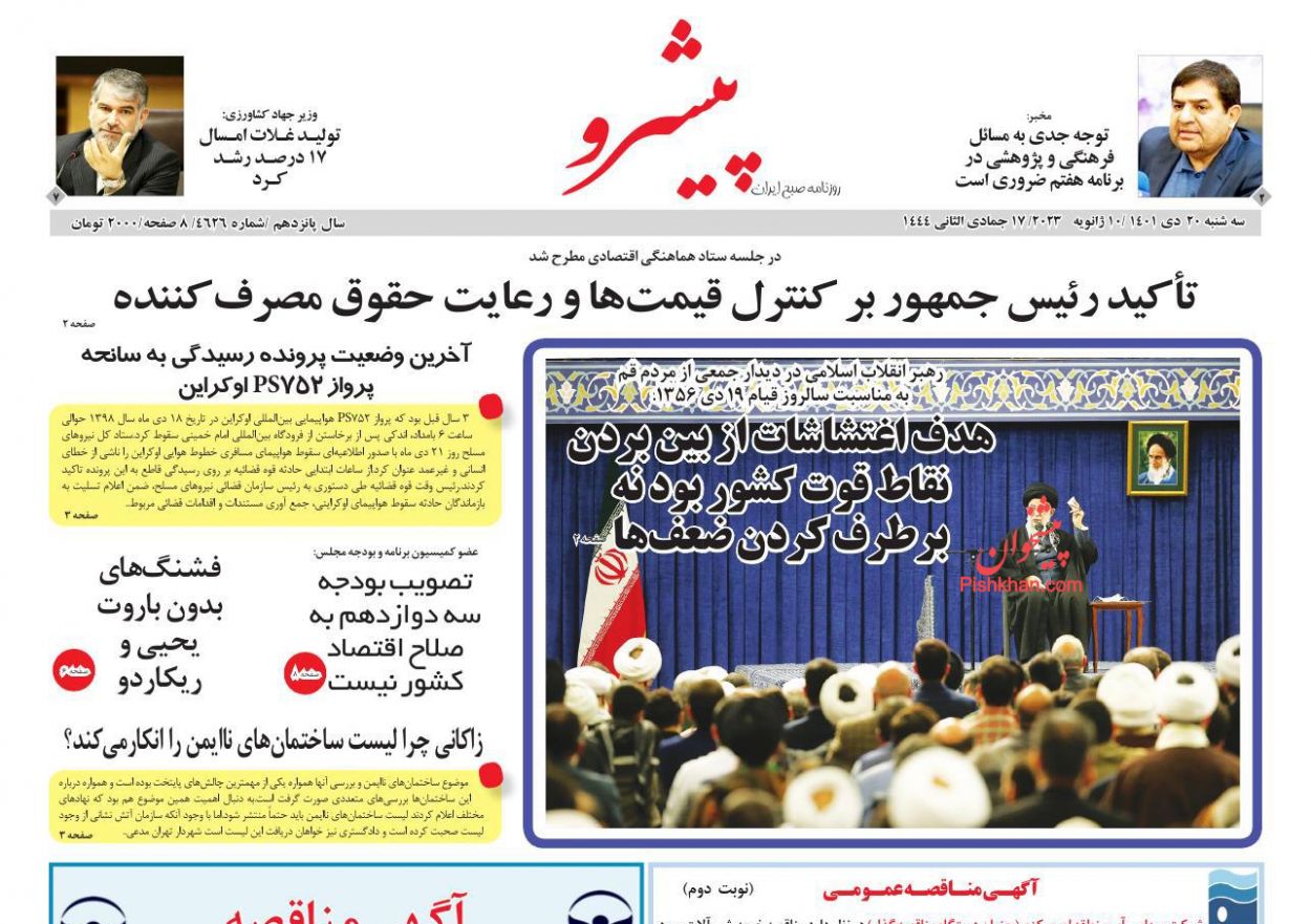 عناوین اخبار روزنامه پیشرو در روز سه‌شنبه ۲۰ دی