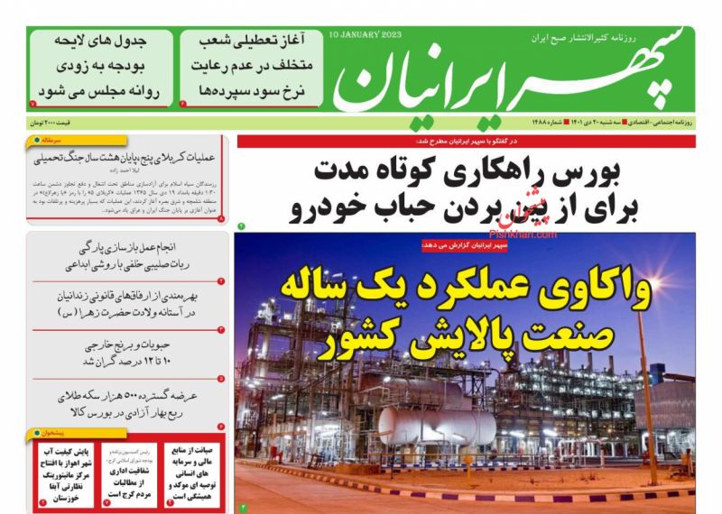 عناوین اخبار روزنامه سپهر ایرانیان در روز سه‌شنبه ۲۰ دی