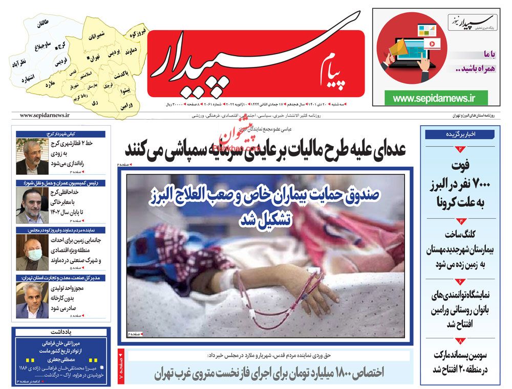 عناوین اخبار روزنامه پیام سپیدار در روز سه‌شنبه ۲۰ دی