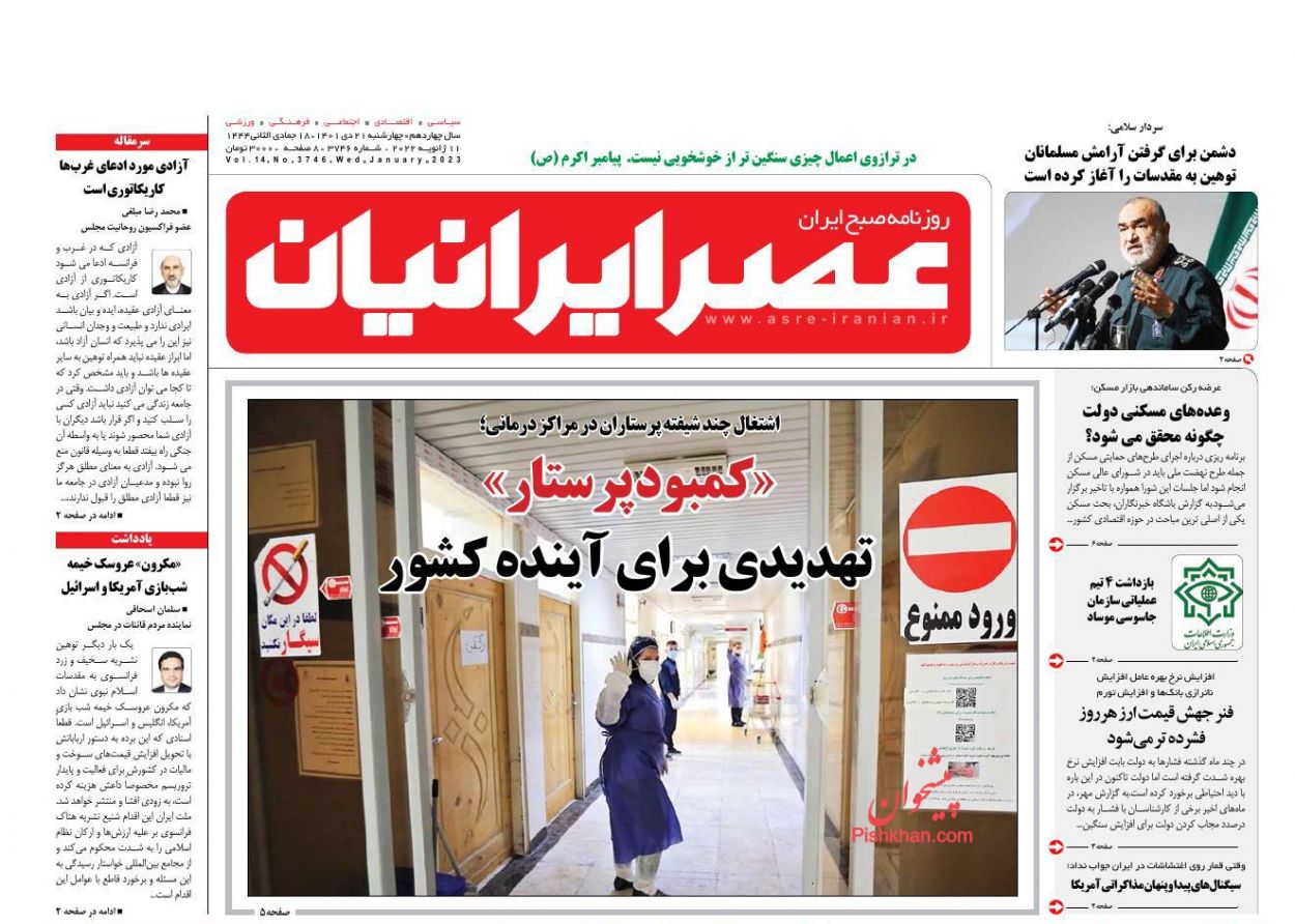 عناوین اخبار روزنامه عصر ایرانیان در روز چهارشنبه ۲۱ دی