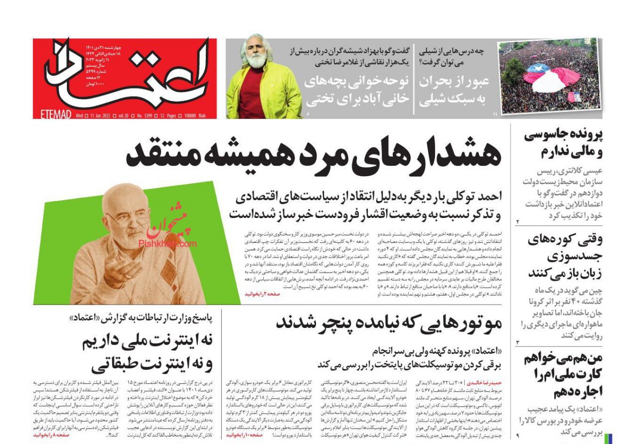 عناوین اخبار روزنامه اعتماد در روز چهارشنبه ۲۱ دی