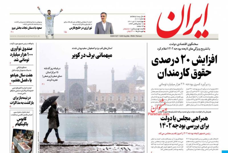 عناوین اخبار روزنامه ایران در روز چهارشنبه ۲۱ دی