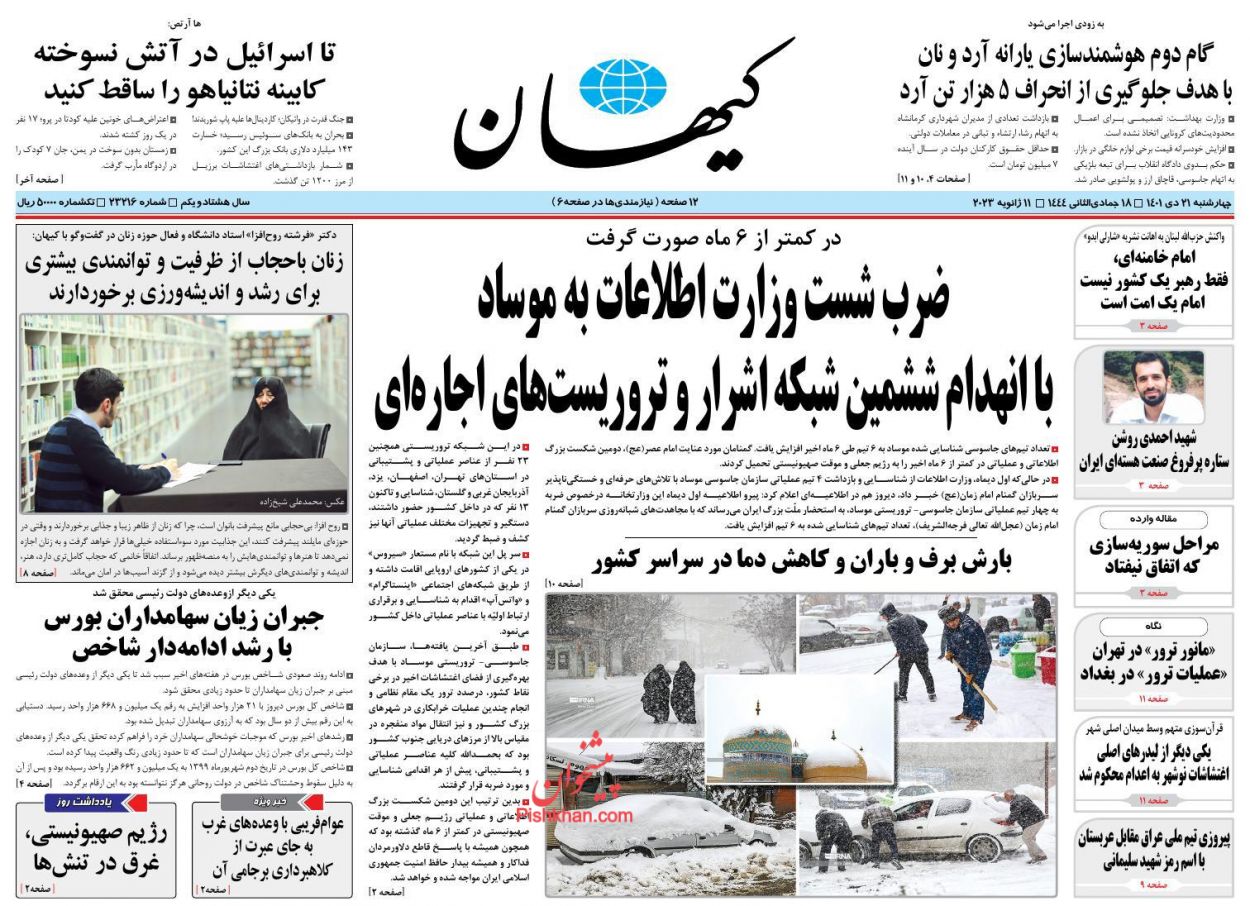 عناوین اخبار روزنامه کیهان در روز چهارشنبه ۲۱ دی