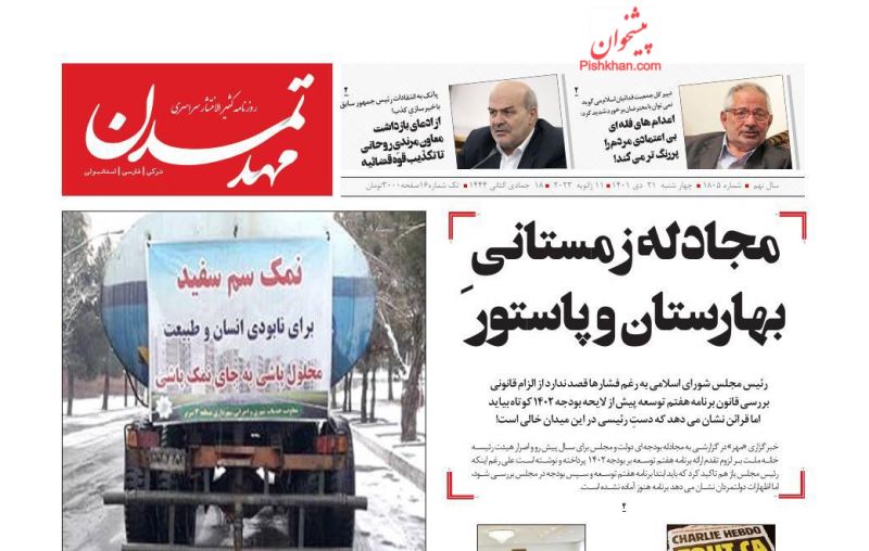 عناوین اخبار روزنامه مهد تمدن در روز چهارشنبه ۲۱ دی