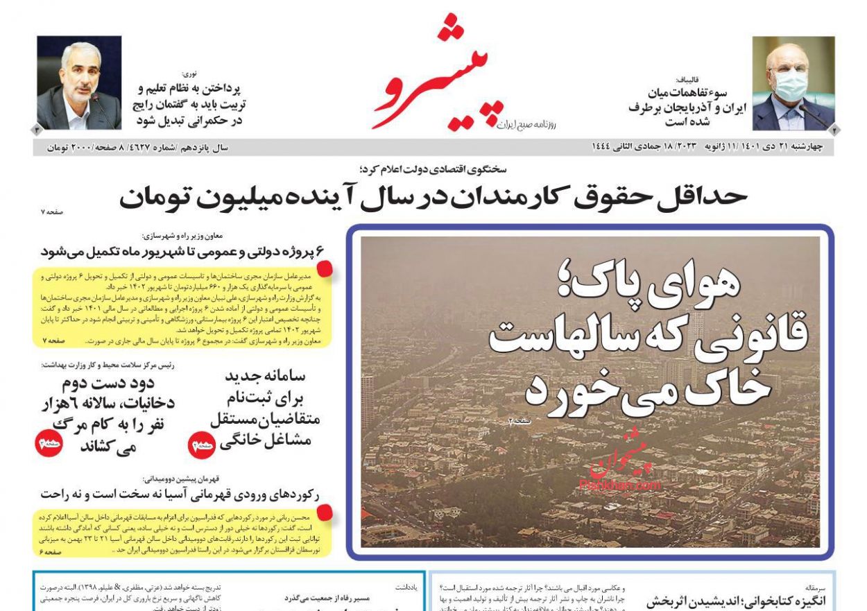 عناوین اخبار روزنامه پیشرو در روز چهارشنبه ۲۱ دی