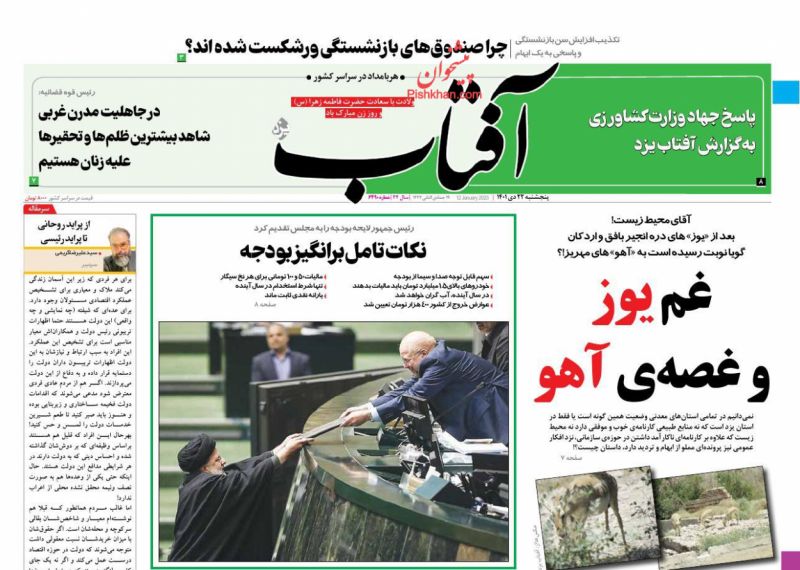 عناوین اخبار روزنامه آفتاب یزد در روز پنجشنبه ۲۲ دی