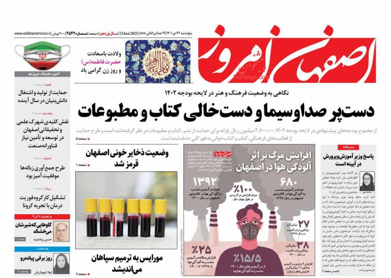 عناوین اخبار روزنامه اصفهان امروز در روز پنجشنبه ۲۲ دی