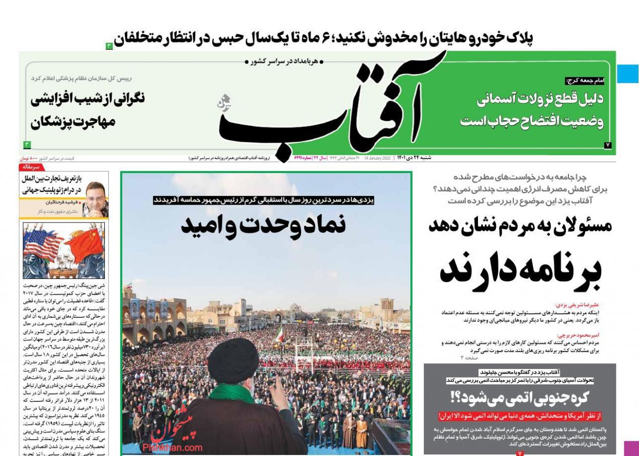 عناوین اخبار روزنامه آفتاب یزد در روز شنبه ۲۴ دی