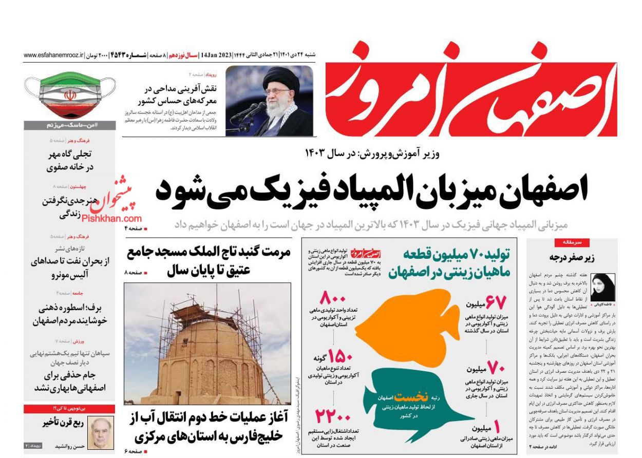 عناوین اخبار روزنامه اصفهان امروز در روز شنبه ۲۴ دی