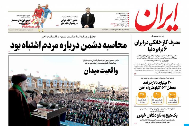 عناوین اخبار روزنامه ایران در روز شنبه ۲۴ دی