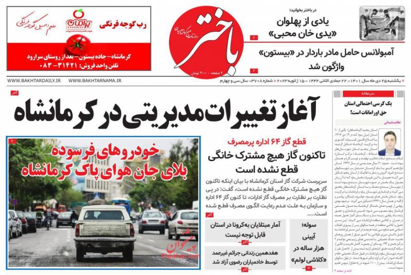 عناوین اخبار روزنامه باختر در روز یکشنبه‌ ۲۵ دی