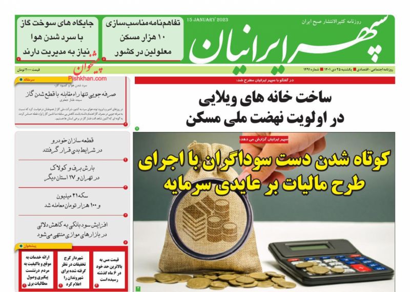 عناوین اخبار روزنامه سپهر ایرانیان در روز یکشنبه‌ ۲۵ دی