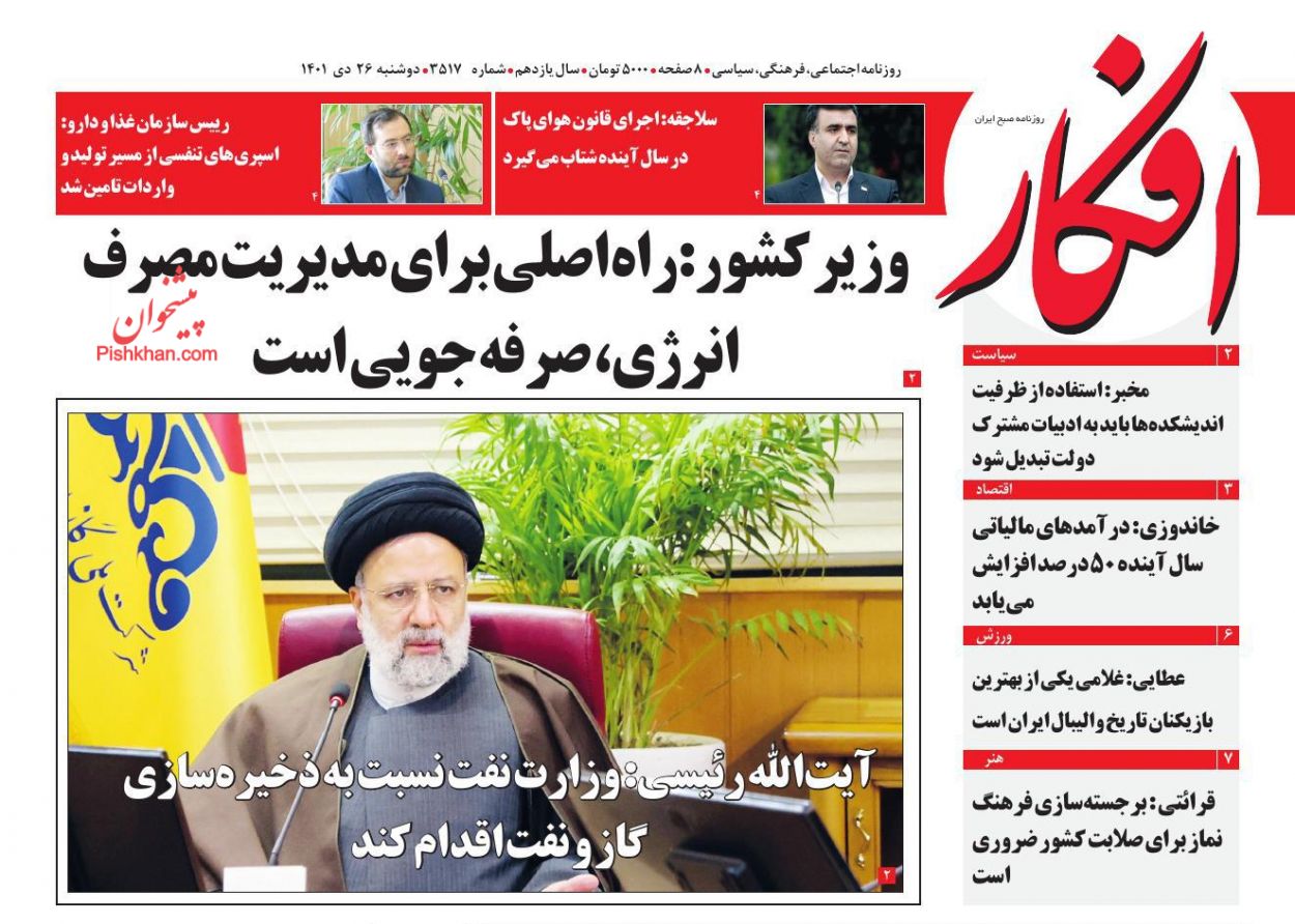 عناوین اخبار روزنامه افکار در روز دوشنبه ۲۶ دی