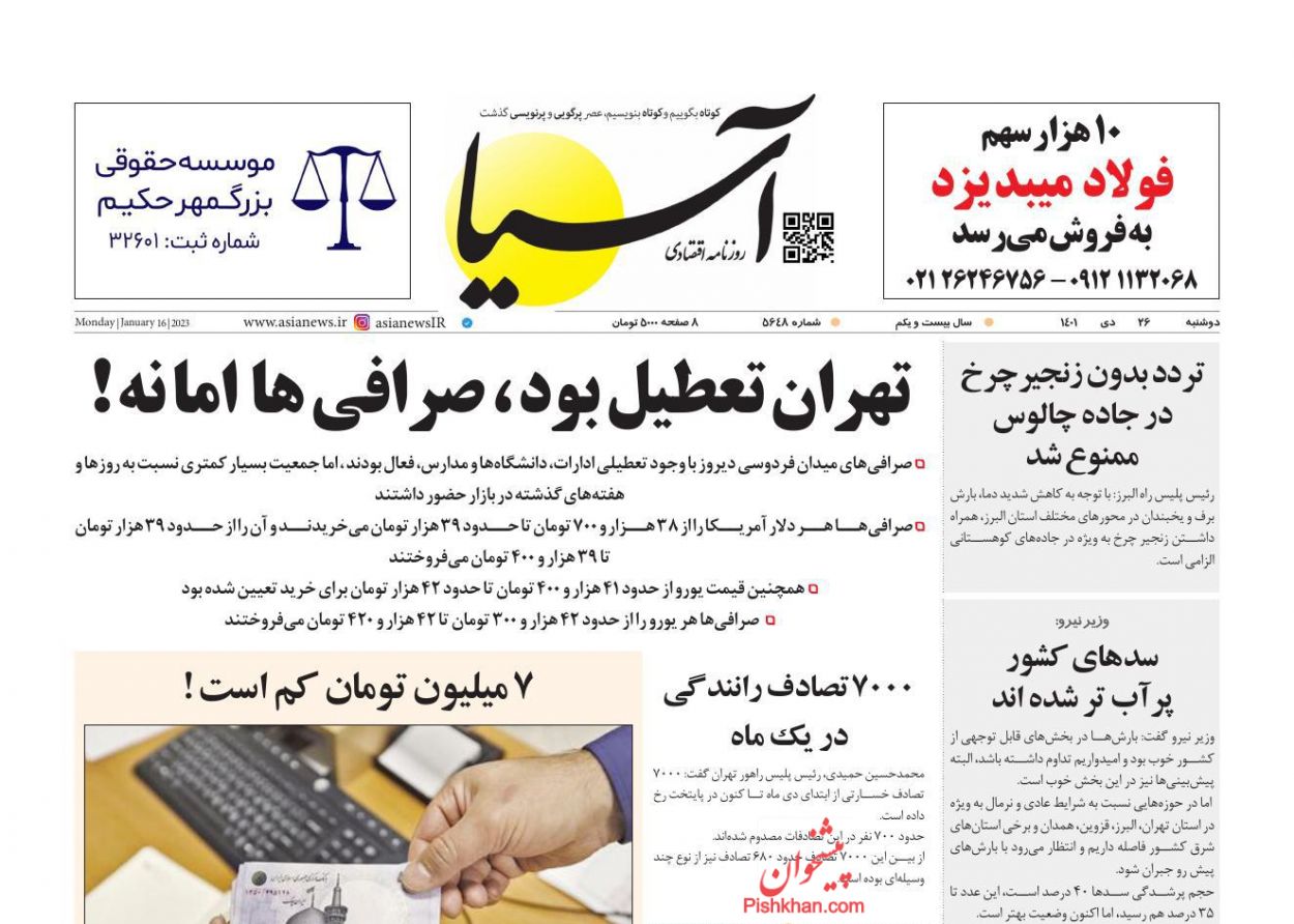 صفحه نخست روزنامه ها/ دوشنبه ۲۶ دی 1401 1 پایگاه خبری ججین عناوین اخبار روزنامه آسیا در روز دوشنبه ۲۶ دی