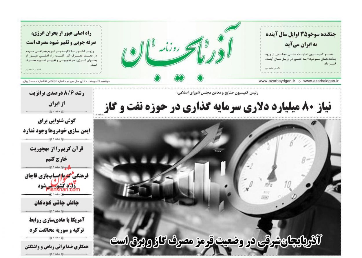 عناوین اخبار روزنامه آذربایجان در روز دوشنبه ۲۶ دی