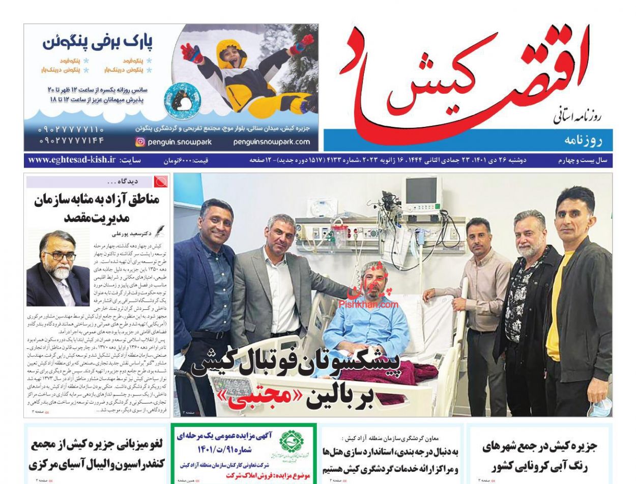 عناوین اخبار روزنامه اقتصاد کیش در روز دوشنبه ۲۶ دی