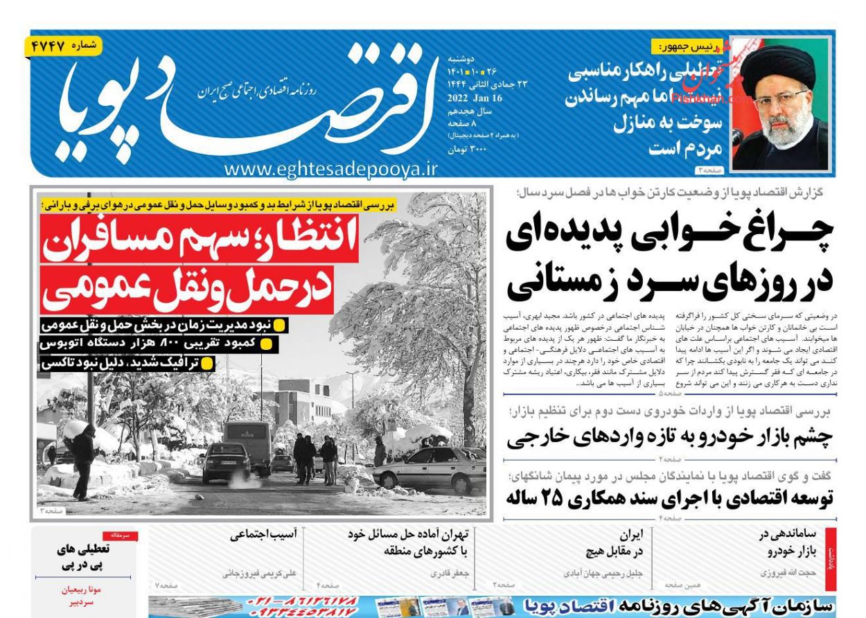 عناوین اخبار روزنامه اقتصاد پویا در روز دوشنبه ۲۶ دی