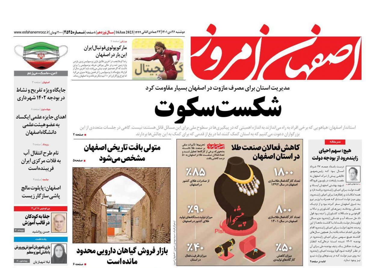 عناوین اخبار روزنامه اصفهان امروز در روز دوشنبه ۲۶ دی