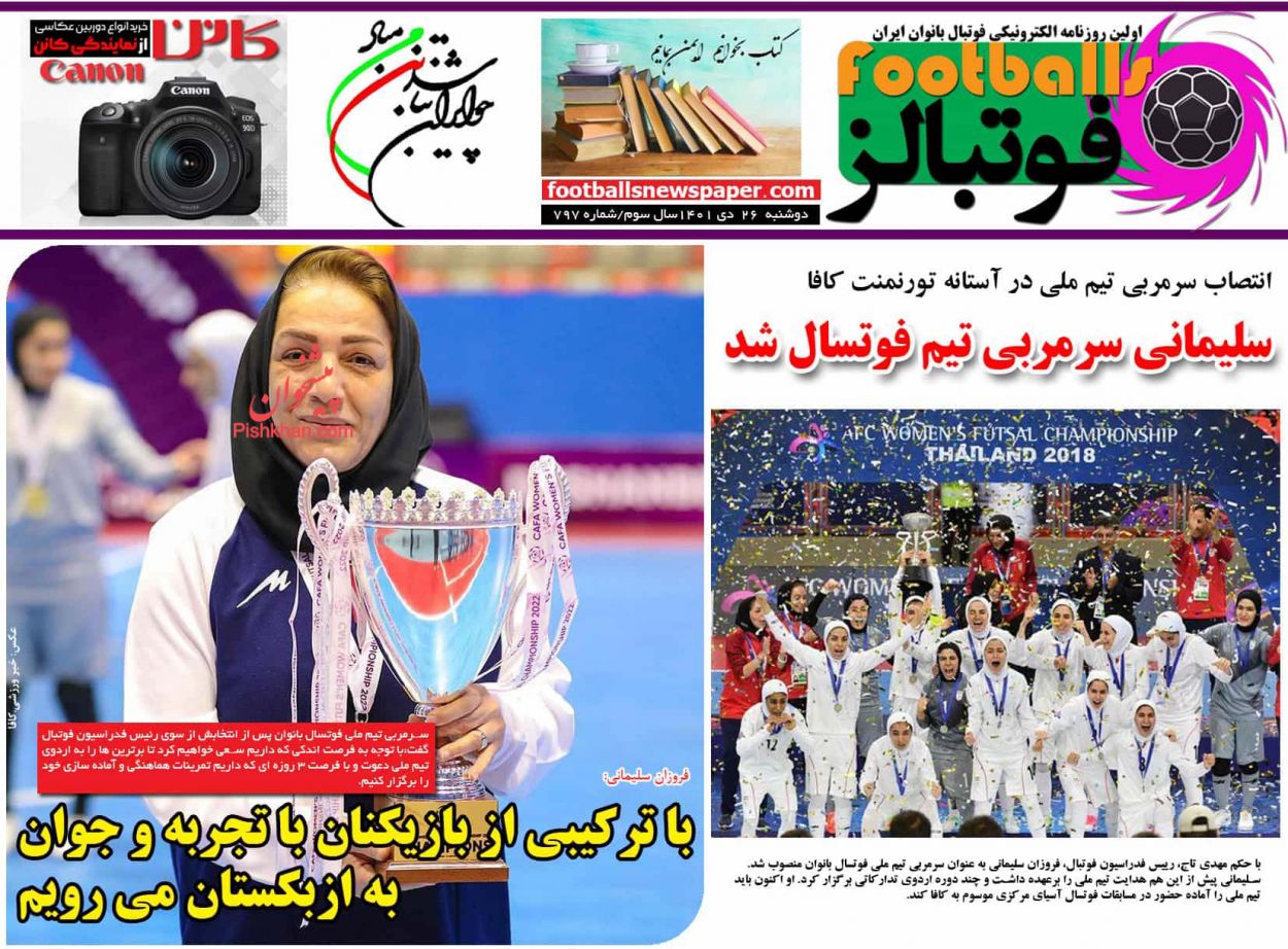 صفحه نخست روزنامه ها/ دوشنبه ۲۶ دی 1401 20 پایگاه خبری ججین عناوین اخبار روزنامه فوتبالز در روز دوشنبه ۲۶ دی