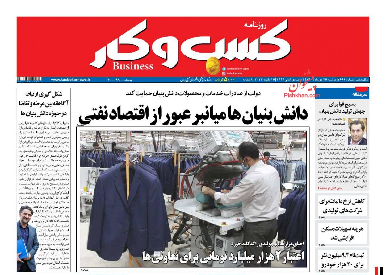 عناوین اخبار روزنامه كسب و كار در روز دوشنبه ۲۶ دی