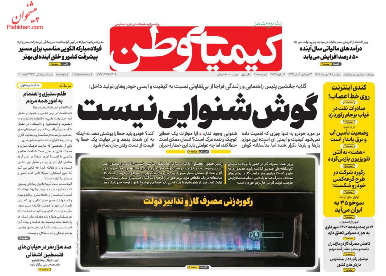 عناوین اخبار روزنامه کیمیای وطن در روز دوشنبه ۲۶ دی