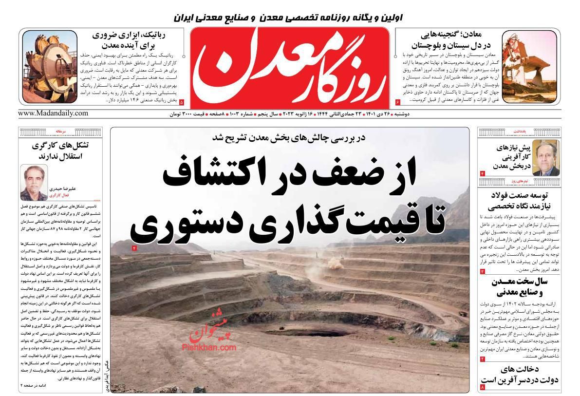 عناوین اخبار روزنامه روزگار معدن در روز دوشنبه ۲۶ دی