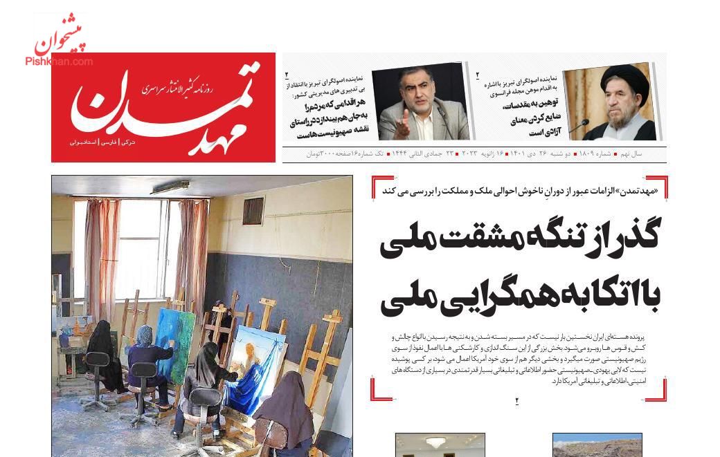 عناوین اخبار روزنامه مهد تمدن در روز دوشنبه ۲۶ دی