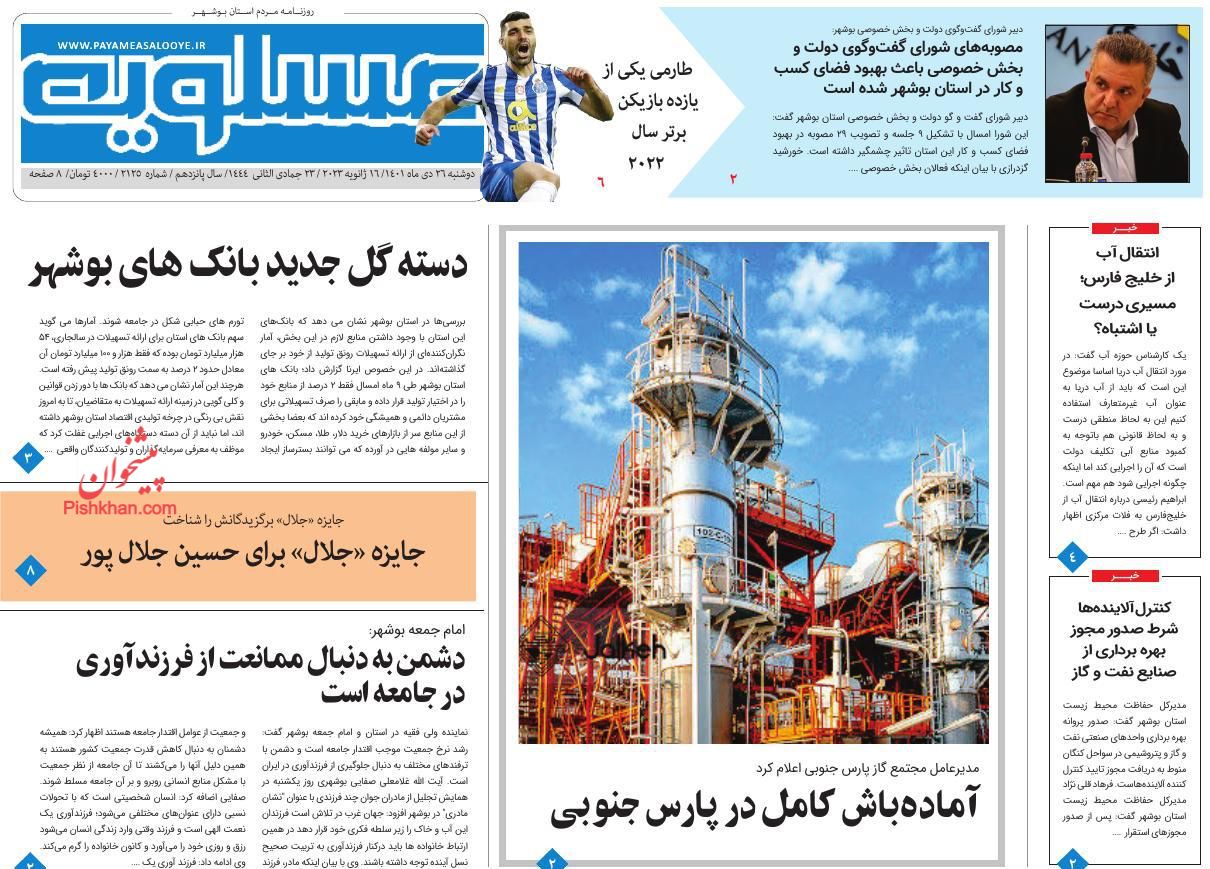 عناوین اخبار روزنامه پیام عسلویه در روز دوشنبه ۲۶ دی