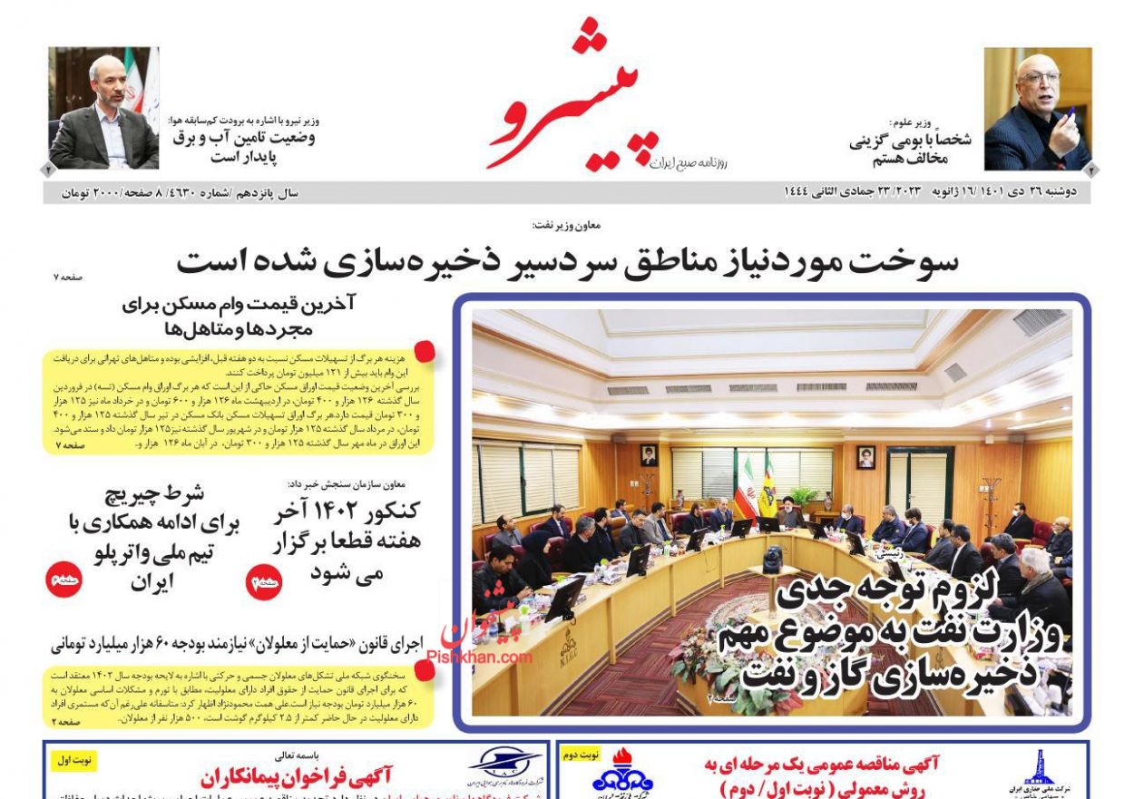 عناوین اخبار روزنامه پیشرو در روز دوشنبه ۲۶ دی