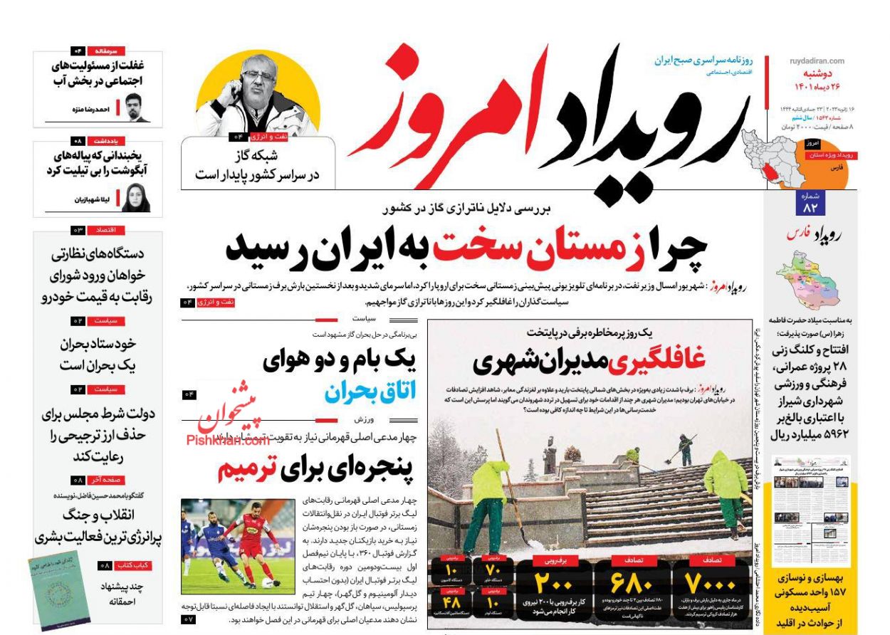 عناوین اخبار روزنامه رویداد امروز در روز دوشنبه ۲۶ دی