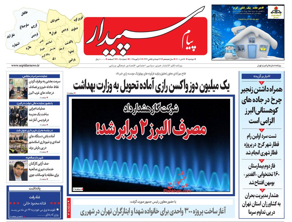 عناوین اخبار روزنامه پیام سپیدار در روز دوشنبه ۲۶ دی