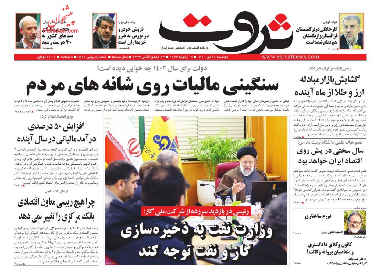 عناوین اخبار روزنامه ثروت در روز دوشنبه ۲۶ دی