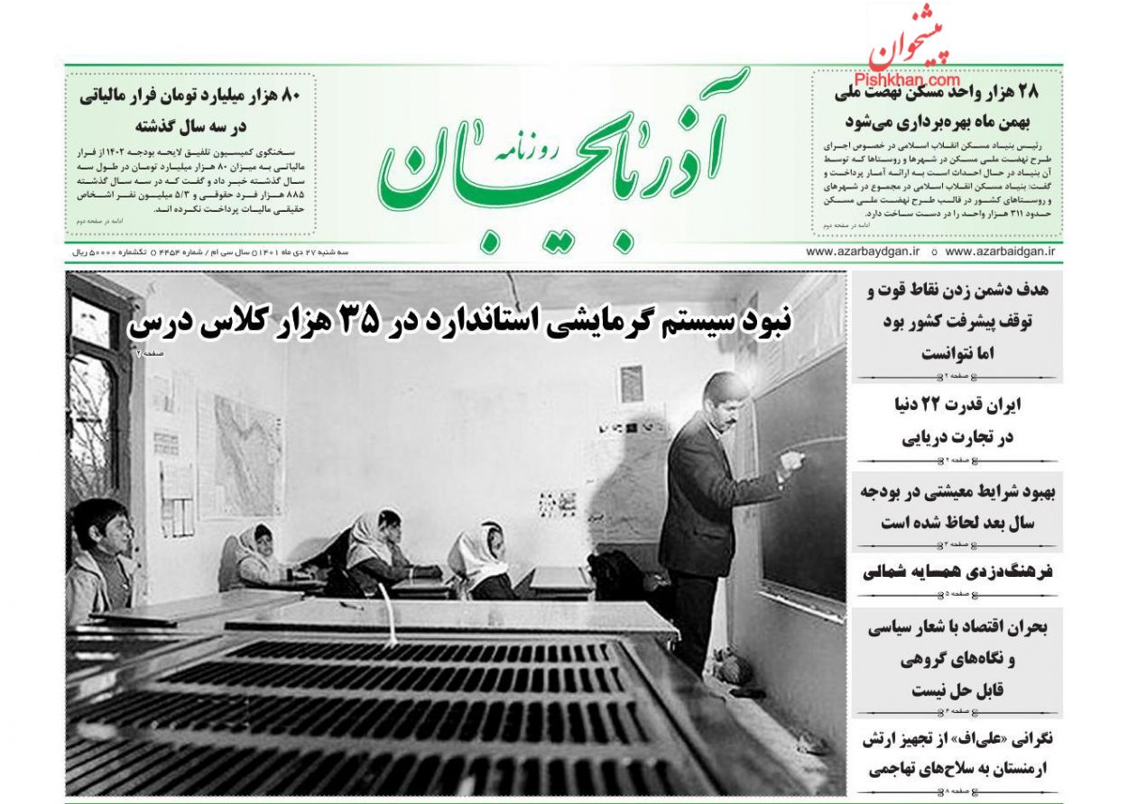 عناوین اخبار روزنامه آذربایجان در روز سه‌شنبه ۲۷ دی