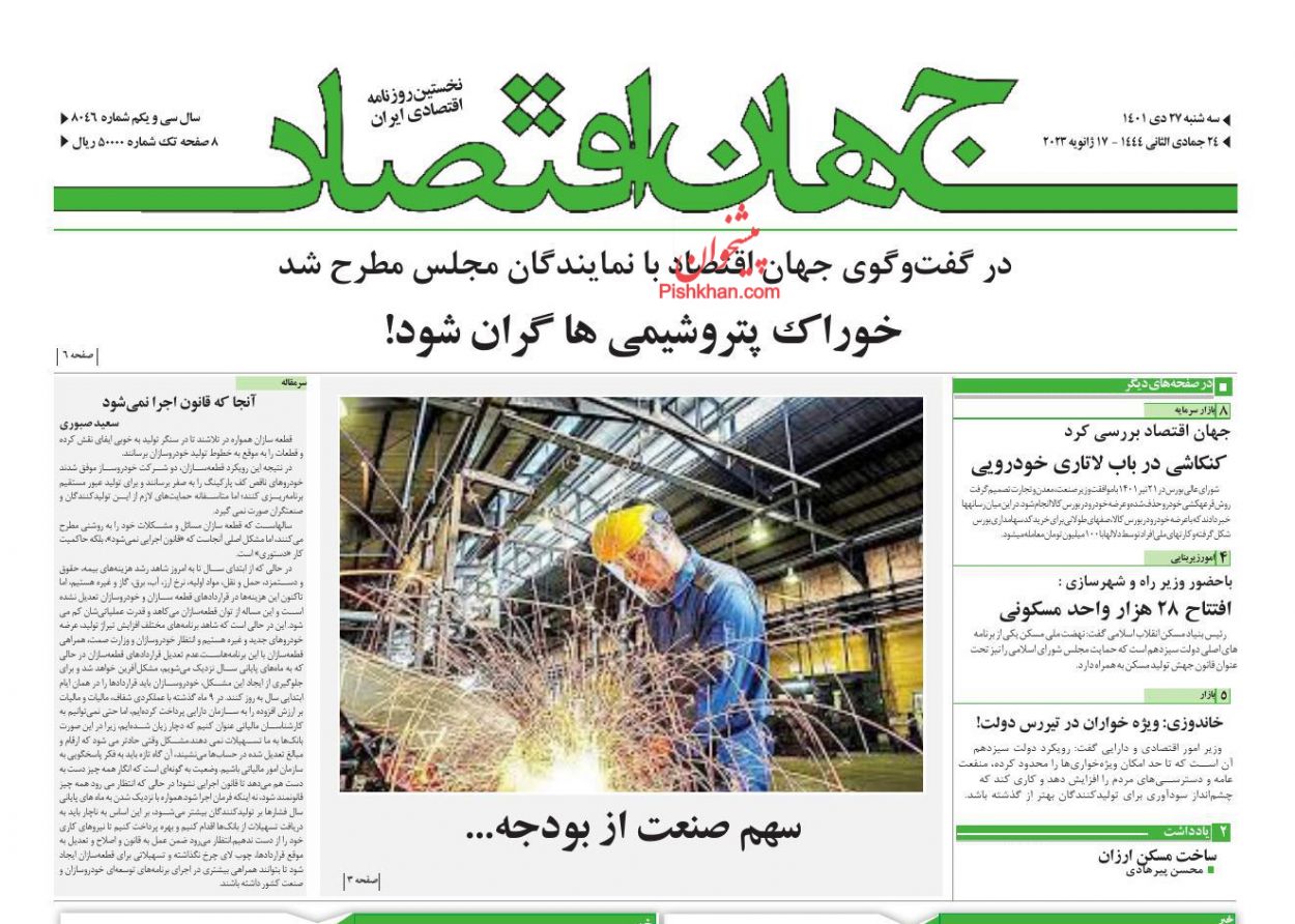 عناوین اخبار روزنامه جهان اقتصاد در روز سه‌شنبه ۲۷ دی