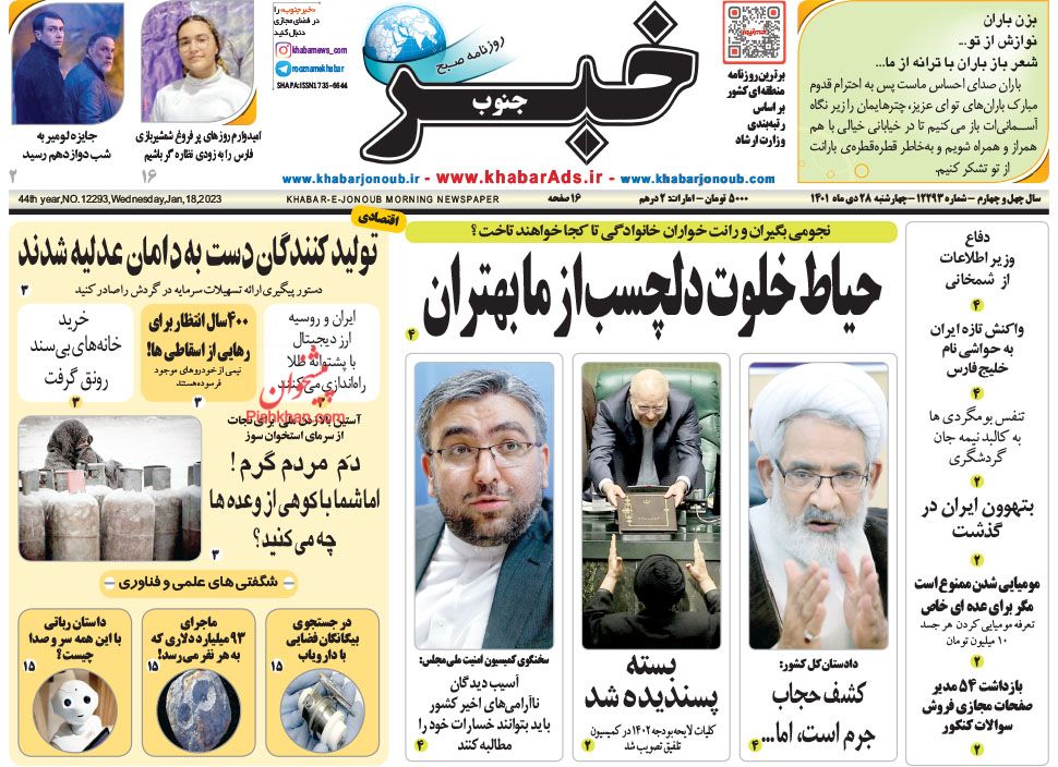 عناوین اخبار روزنامه خبر جنوب در روز سه‌شنبه ۲۷ دی