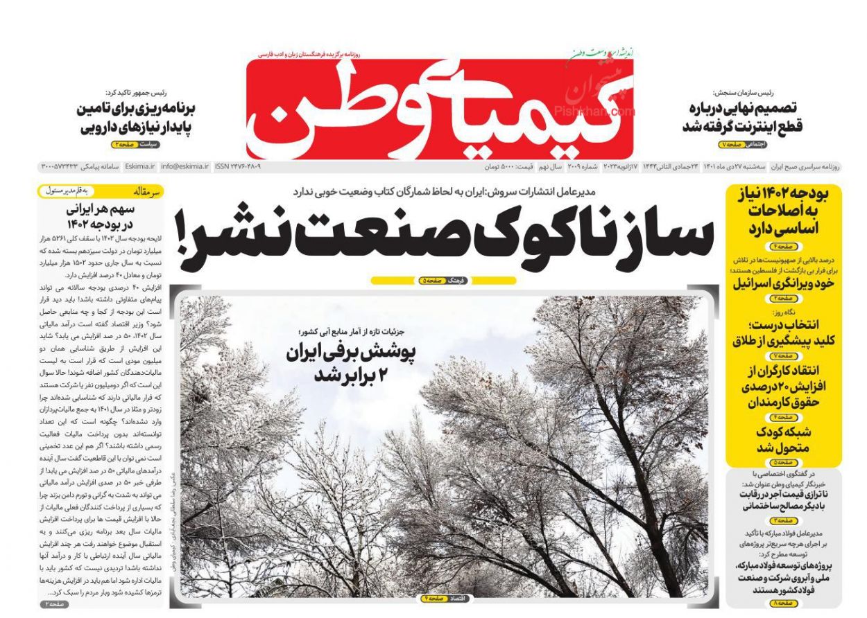 عناوین اخبار روزنامه کیمیای وطن در روز سه‌شنبه ۲۷ دی