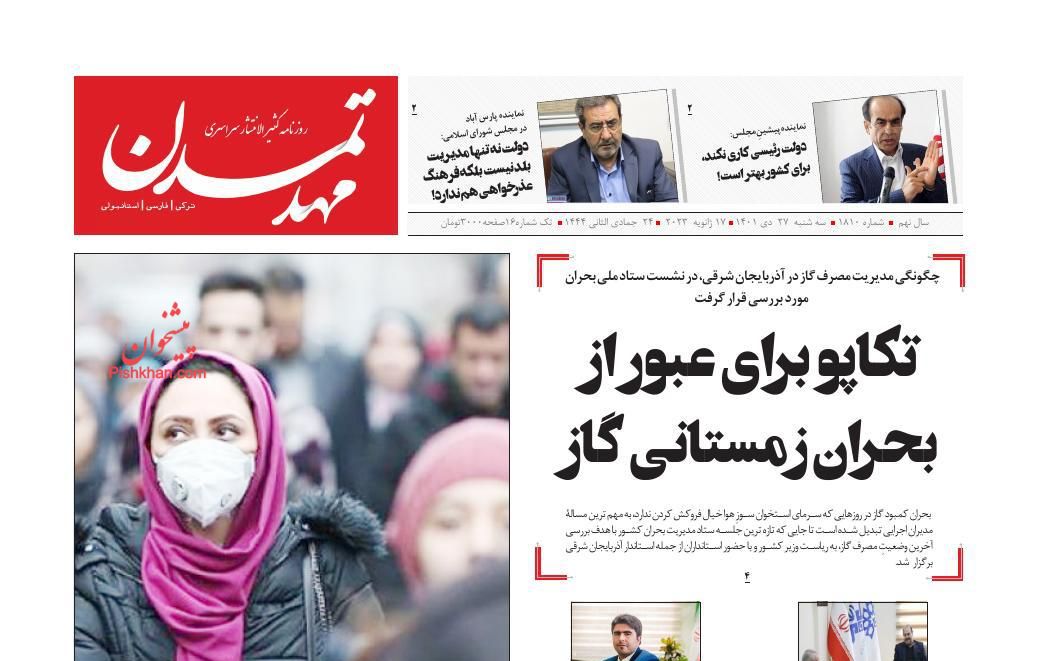 صفحه نخست روزنامه ها/ سهشنبه ۲۷ دی 1401 19 پایگاه خبری ججین عناوین اخبار روزنامه مهد تمدن در روز سهشنبه ۲۷ دی