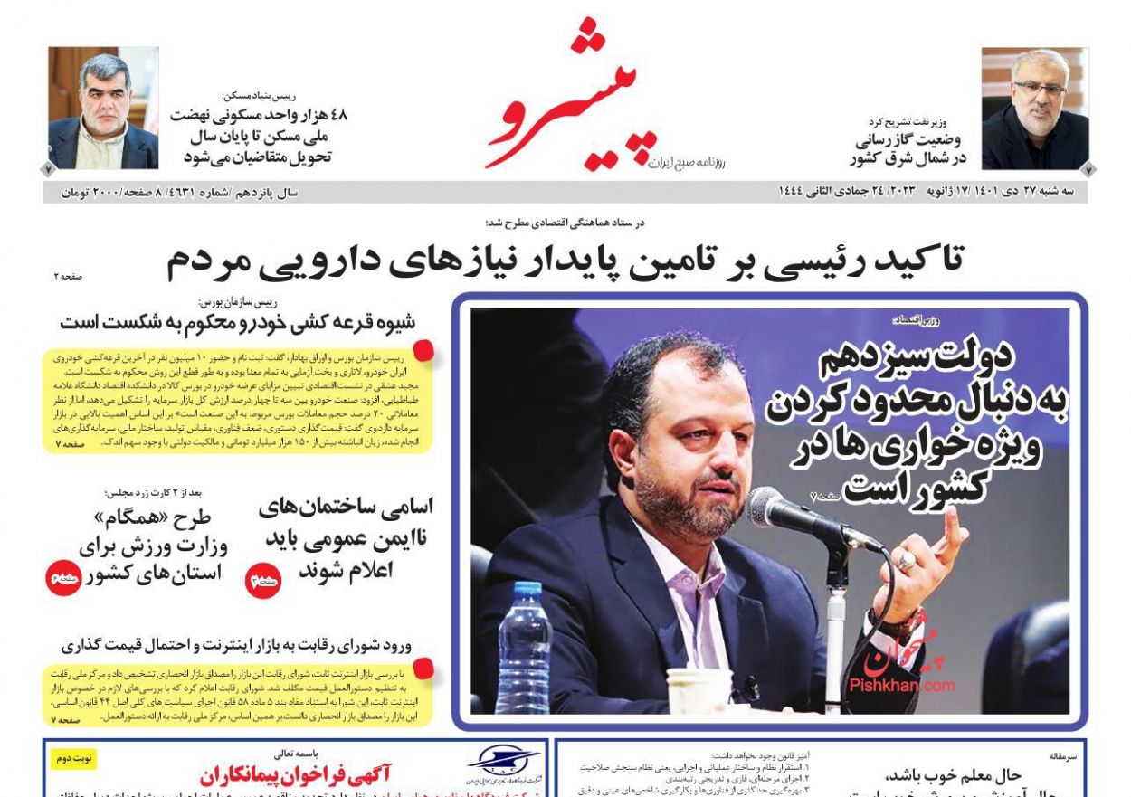 عناوین اخبار روزنامه پیشرو در روز سه‌شنبه ۲۷ دی