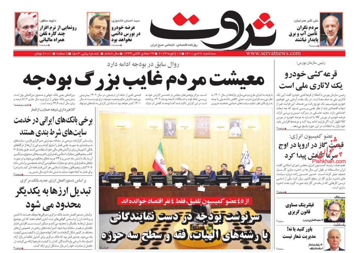 عناوین اخبار روزنامه ثروت در روز سه‌شنبه ۲۷ دی